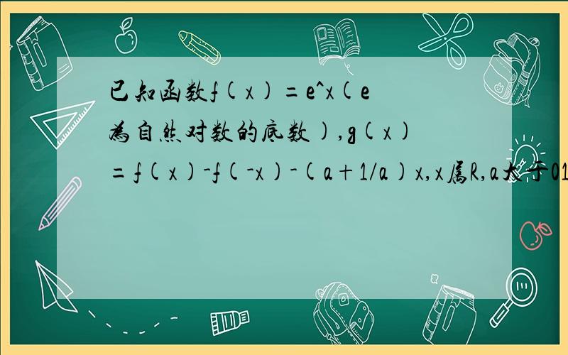 已知函数f(x)=e^x(e为自然对数的底数),g(x)=f(x)-f(-x)-(a+1/a)x,x属R,a大于01:判断函数g(x)的奇偶性,并说明理由2:求函数g(x)的单调递增区间3证明对任意实数x1和x2,且x1不等x2,都有不等式f（（x1+x2）\2）