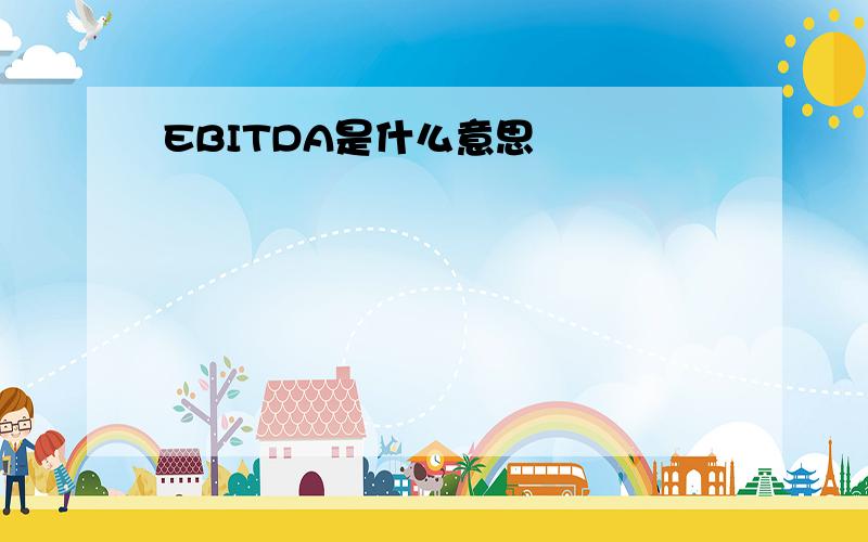 EBITDA是什么意思