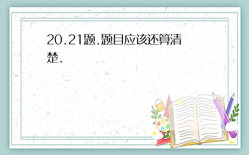 20.21题.题目应该还算清楚.