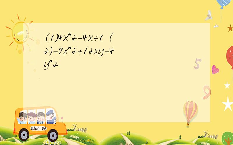 （1）4x^2-4x+1 （2）-9x^2+12xy-4y^2