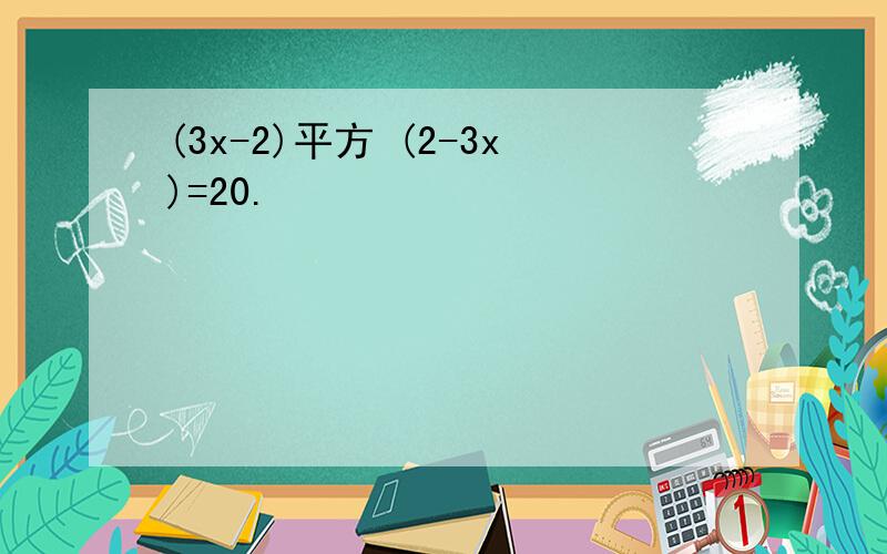 (3x-2)平方 (2-3x)=20.