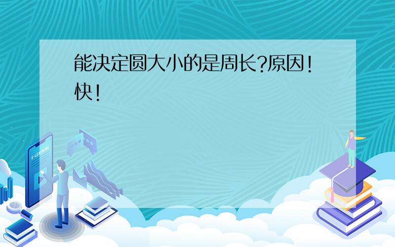 能决定圆大小的是周长?原因!快!