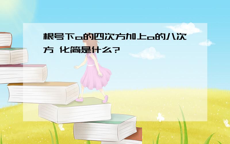 根号下a的四次方加上a的八次方 化简是什么?