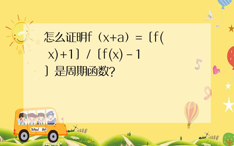 怎么证明f（x+a）=［f( x)+1］/［f(x)-1］是周期函数?