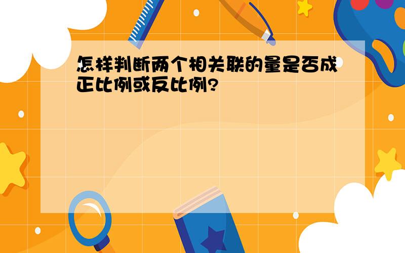 怎样判断两个相关联的量是否成正比例或反比例?