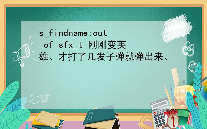 s_findname:out of sfx_t 刚刚变英雄、才打了几发子弹就弹出来、