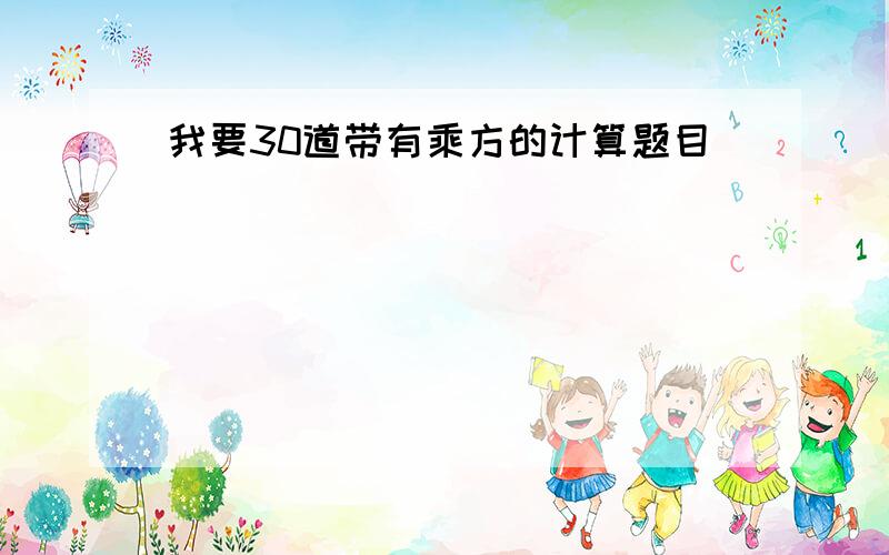 我要30道带有乘方的计算题目