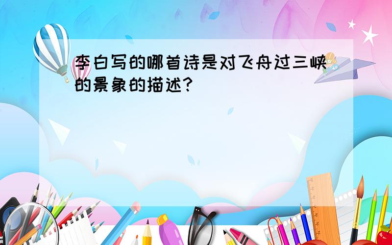 李白写的哪首诗是对飞舟过三峡的景象的描述?