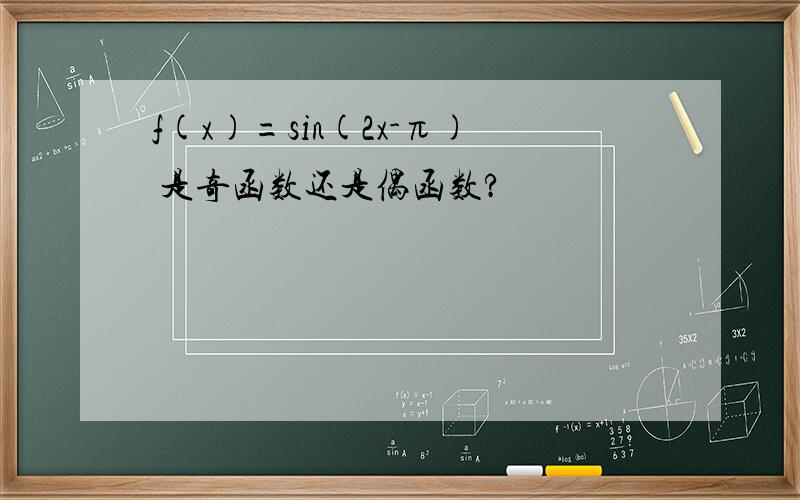 f(x)=sin(2x-π) 是奇函数还是偶函数?