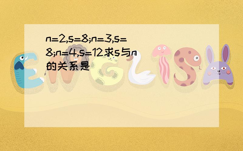 n=2,s=8;n=3,s=8;n=4,s=12求s与n的关系是