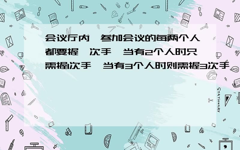 会议厅内,参加会议的每两个人都要握一次手,当有2个人时只需握1次手,当有3个人时则需握3次手,求会议厅内握手的总次数m与人数n之间的函数关系式,并求出当有120人时共需握几次手.