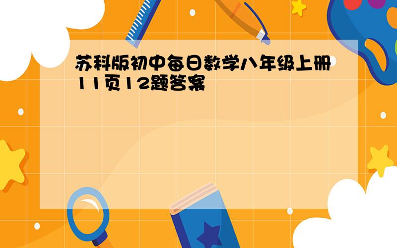 苏科版初中每日数学八年级上册11页12题答案