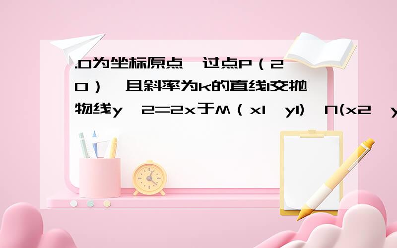 .O为坐标原点,过点P（2,0）,且斜率为k的直线l交抛物线y^2=2x于M（x1,y1),N(x2,y2)两点,求证OM⊥ON