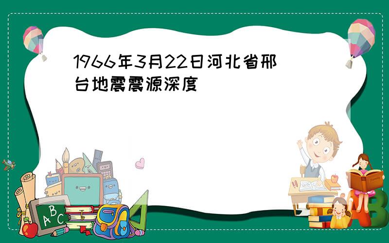 1966年3月22日河北省邢台地震震源深度