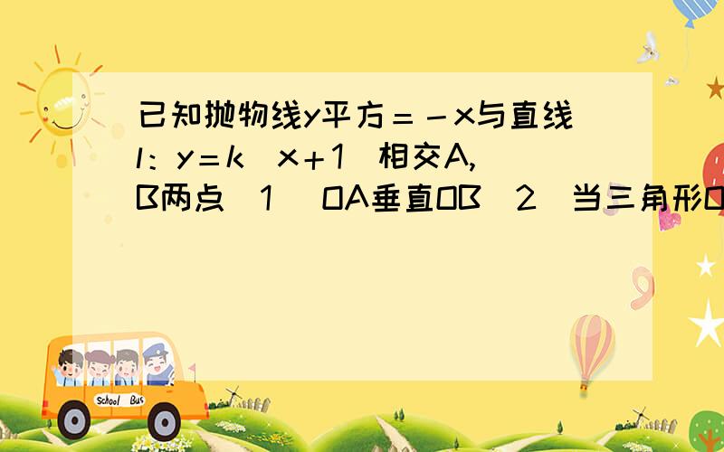 已知抛物线y平方＝－x与直线l：y＝k（x＋1）相交A,B两点（1） OA垂直OB（2）当三角形OAB的面积等于根号10时,求k的值