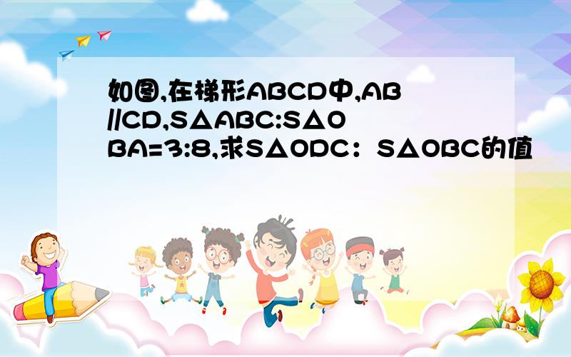 如图,在梯形ABCD中,AB//CD,S△ABC:S△OBA=3:8,求S△ODC：S△OBC的值