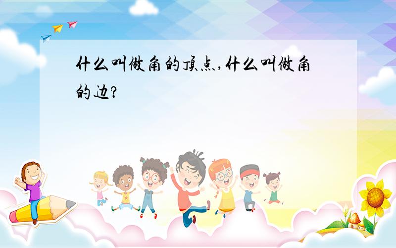 什么叫做角的顶点,什么叫做角的边?