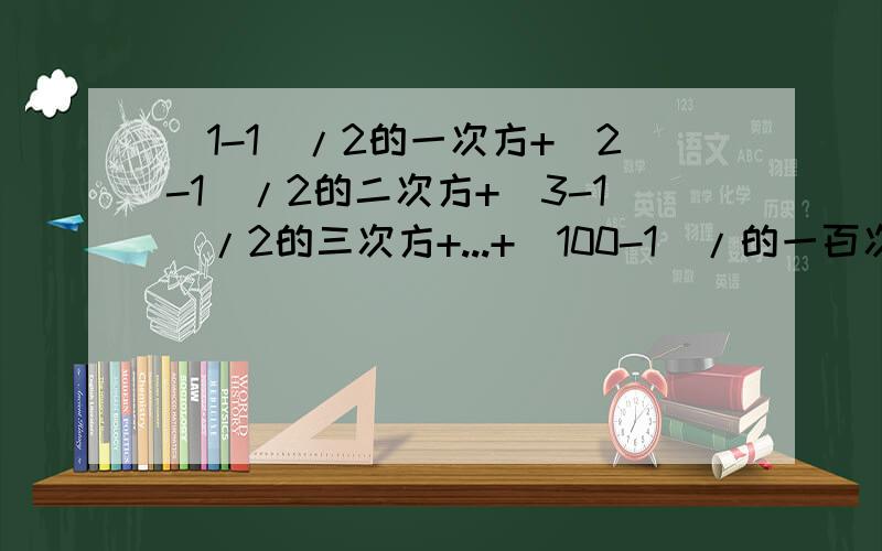 (1-1)/2的一次方+(2-1)/2的二次方+(3-1)/2的三次方+...+(100-1)/的一百次方=?这题我不会做（ ⊙ o ⊙ ,