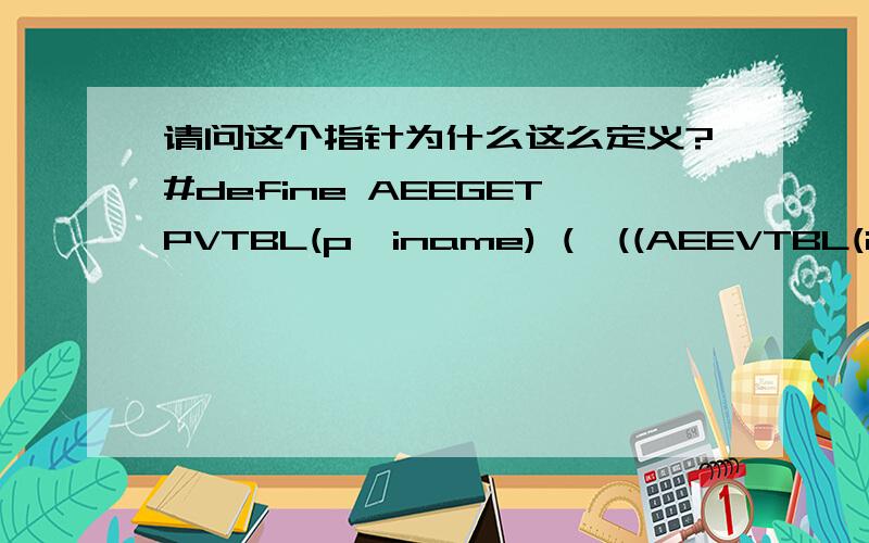 请问这个指针为什么这么定义?#define AEEGETPVTBL(p,iname) (*((AEEVTBL(iname) **)((void *)p)))这个为什么把p变为二级指针又变回一级指针,它跟下面的有区别吗?#define AEEGETPVTBL(p,iname) (((AEEVTBL(iname) *)((void *)p