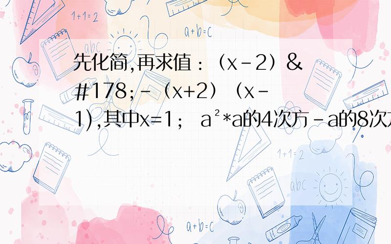 先化简,再求值：（x-2）²-（x+2）（x-1),其中x=1； a²*a的4次方-a的8次方除以a²+（a的3次方）²,其中x=-1； （2a-b）²-b²,其中a=-2,b=3