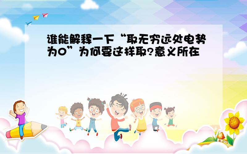 谁能解释一下“取无穷远处电势为0”为何要这样取?意义所在