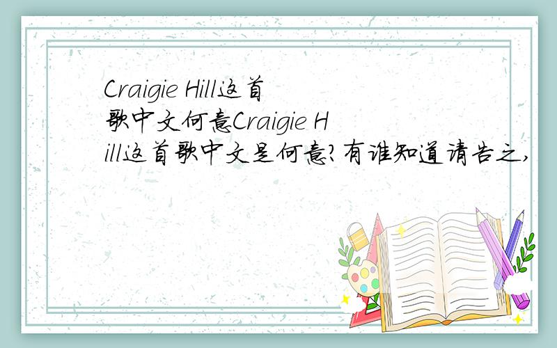 Craigie Hill这首歌中文何意Craigie Hill这首歌中文是何意?有谁知道请告之,