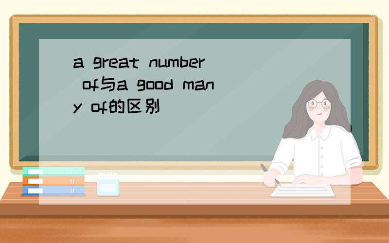 a great number of与a good many of的区别