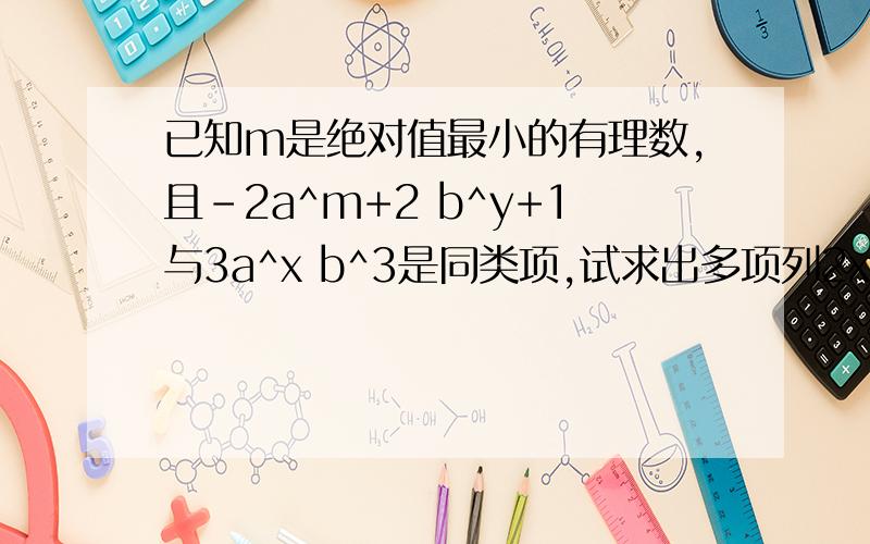 已知m是绝对值最小的有理数,且-2a^m+2 b^y+1与3a^x b^3是同类项,试求出多项列2x^2-3xy+6y^2-3mx^3+mxy-9my^2的值