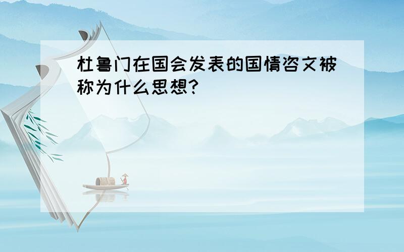 杜鲁门在国会发表的国情咨文被称为什么思想?