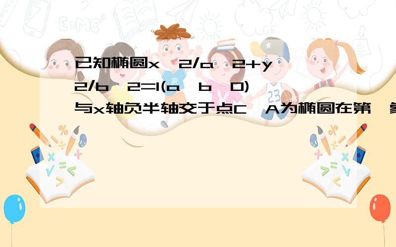 已知椭圆x^2/a^2+y^2/b^2=1(a>b>0)与x轴负半轴交于点C,A为椭圆在第一象限的点,直线OA交椭圆于另一点B,椭圆的左焦点为F,若直线AF平分线段BC,则椭圆的离心率为（1/3）.