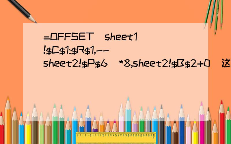 =OFFSET(sheet1!$C$1:$R$1,--(sheet2!$P$6)*8,sheet2!$B$2+0)这个是什么意思呢?求高手指点,在线等.