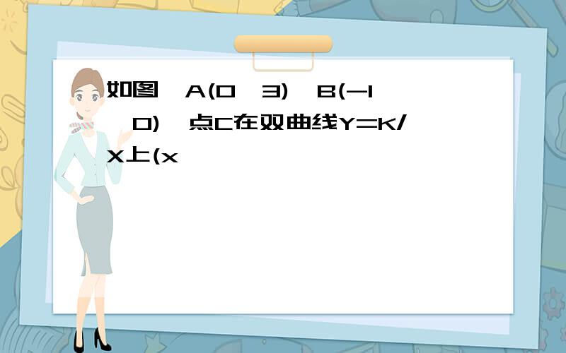 如图,A(0,3),B(-1,0),点C在双曲线Y=K/X上(x