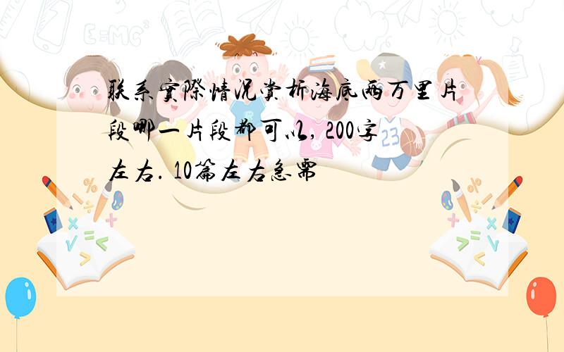 联系实际情况赏析海底两万里片段哪一片段都可以, 200字左右. 10篇左右急需