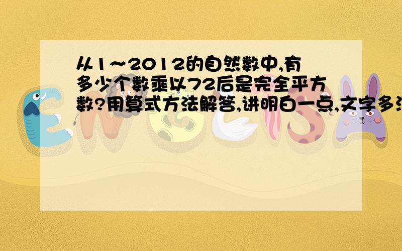 从1～2012的自然数中,有多少个数乘以72后是完全平方数?用算式方法解答,讲明白一点,文字多没关系,越快越好.先输算式再来讲解