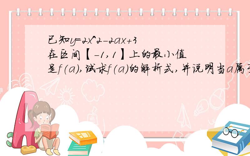 已知y=2x^2-2ax+3在区间【-1,1】上的最小值是f(a),试求f(a)的解析式,并说明当a属于[-2,0]时,g(a)=log 1