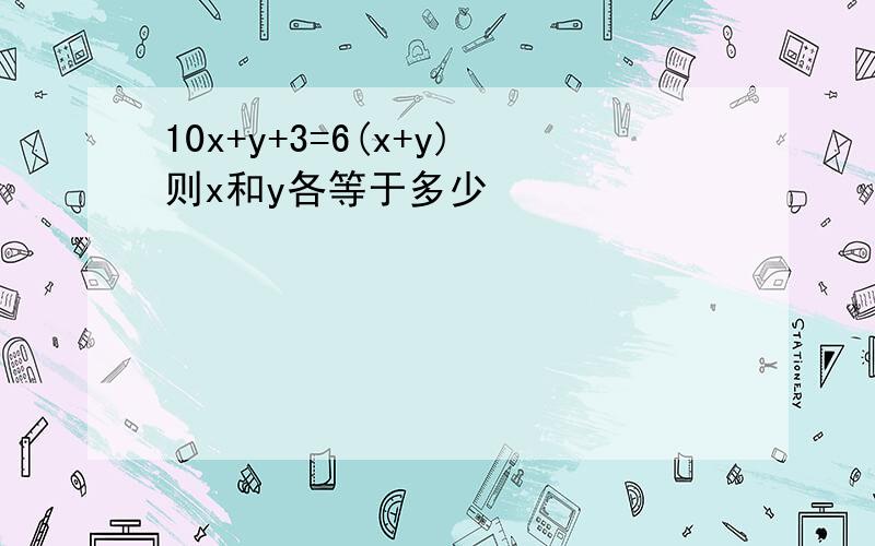 10x+y+3=6(x+y)则x和y各等于多少