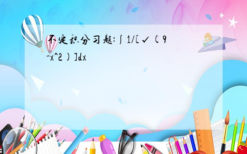 不定积分习题:∫1/[√(9-x^2)]dx