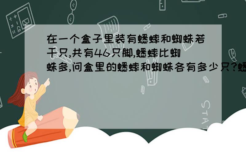 在一个盒子里装有蟋蟀和蜘蛛若干只,共有46只脚,蟋蟀比蜘蛛多,问盒里的蟋蟀和蜘蛛各有多少只?蟋蟀6只脚,蜘蛛8只脚用算术