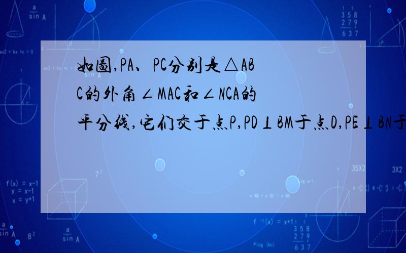 如图,PA、PC分别是△ABC的外角∠MAC和∠NCA的平分线,它们交于点P,PD⊥BM于点D,PE⊥BN于点F这道题和其他的图不一样,AC不是斜的,请仔细看看!