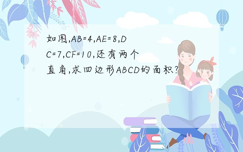 如图,AB=4,AE=8,DC=7,CF=10,还有两个直角,求四边形ABCD的面积?