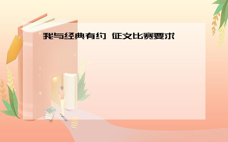 我与经典有约 征文比赛要求