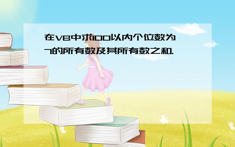 在VB中求100以内个位数为7的所有数及其所有数之和.