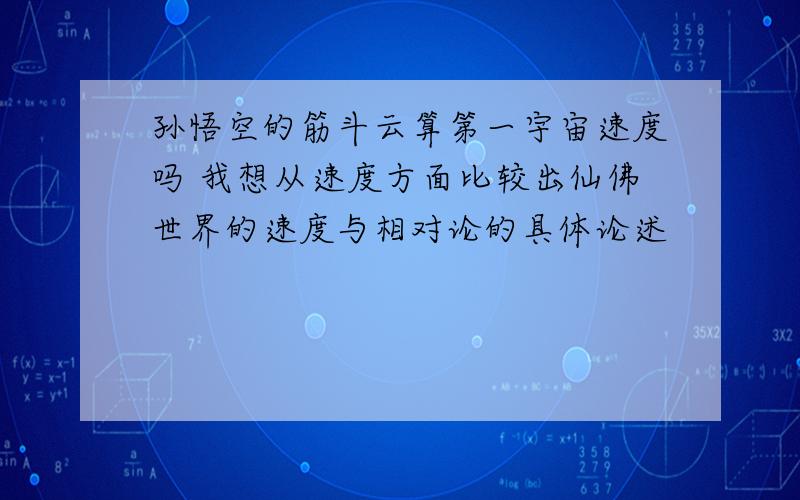 孙悟空的筋斗云算第一宇宙速度吗 我想从速度方面比较出仙佛世界的速度与相对论的具体论述