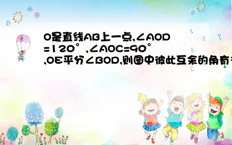 O是直线AB上一点,∠AOD=120°,∠AOC=90°,OE平分∠BOD,则图中彼此互余的角有多少对