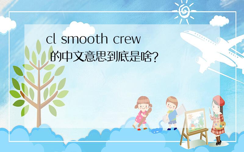 cl smooth crew 的中文意思到底是啥?