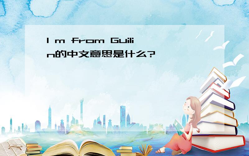 l m from Guilin的中文意思是什么?