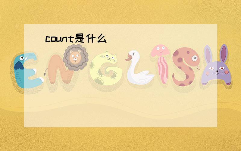 count是什么