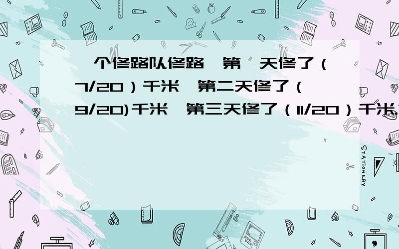 一个修路队修路,第一天修了（7/20）千米,第二天修了（9/20)千米,第三天修了（11/20）千米.第三天一共修了多少千米?