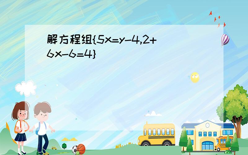 解方程组{5x=y-4,2+6x-6=4}