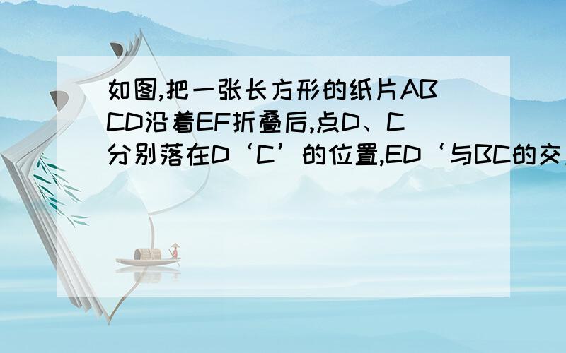 如图,把一张长方形的纸片ABCD沿着EF折叠后,点D、C分别落在D‘C’的位置,ED‘与BC的交点为G,若∠EFG=60°求∠1和∠2的度数